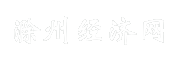 滁州经济网